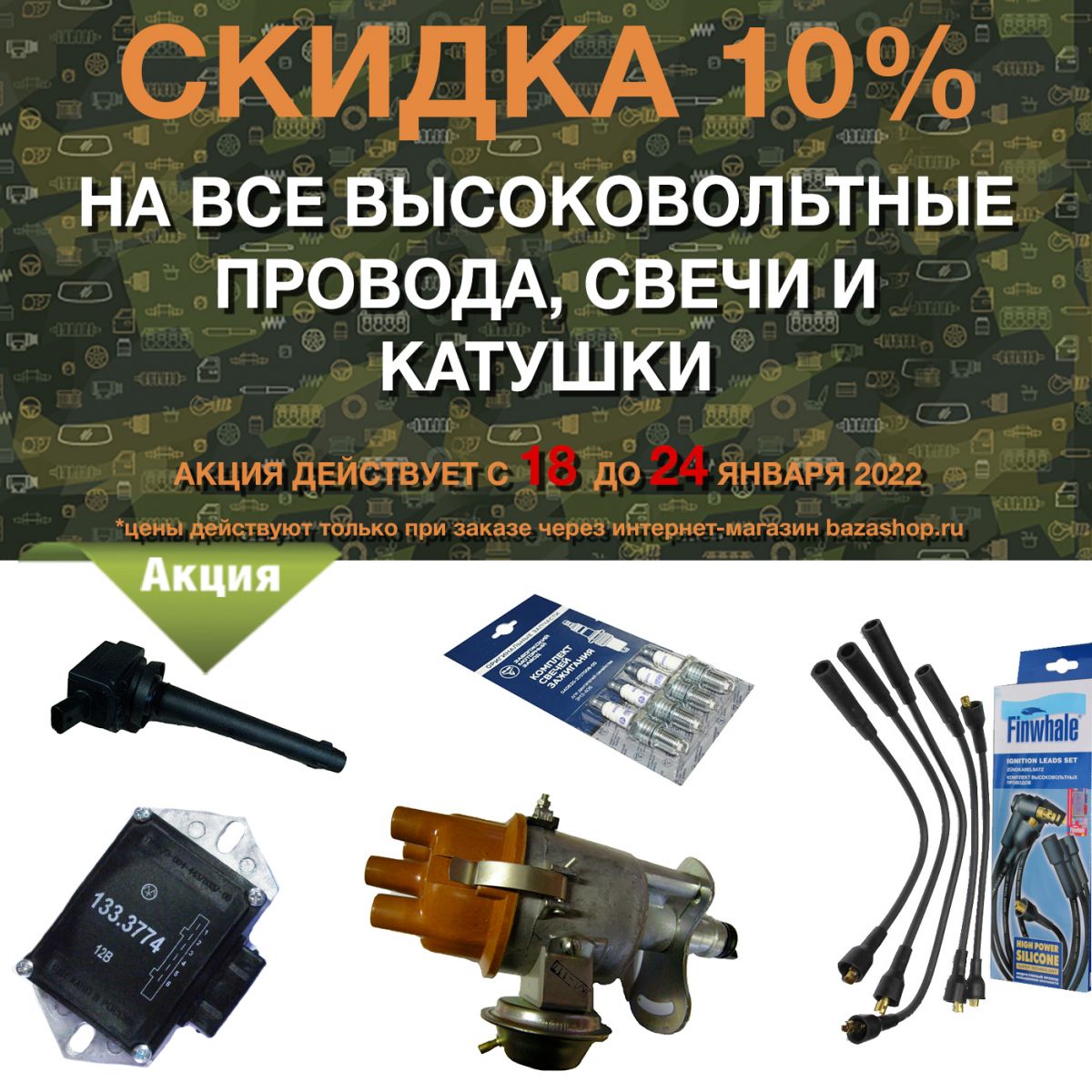 Скидка 10% на все высоковольтные провода, свечи и катушки в городe Казань