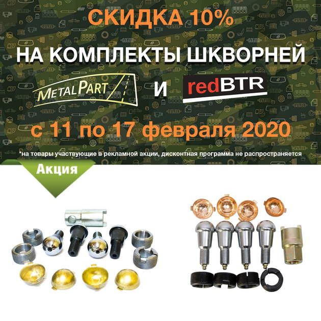 Скидка 10% на комплекты шкворней MetalPart и redBTR в городe Казань