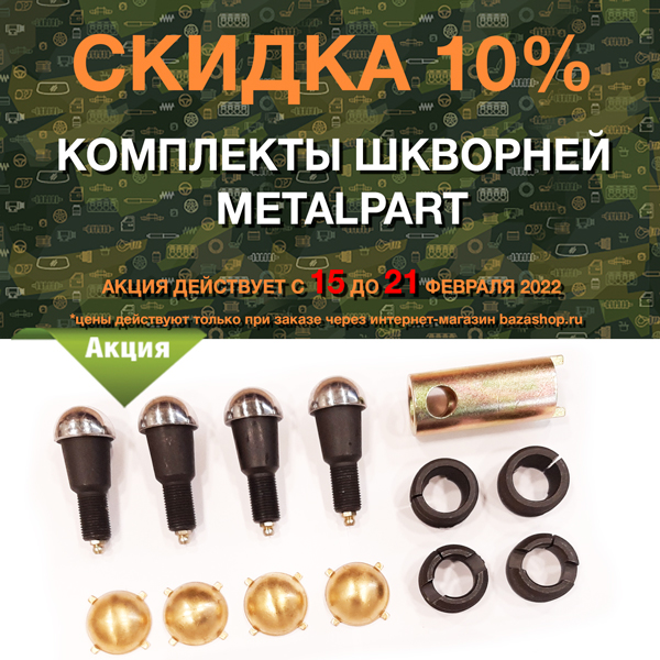 Скидка 10% комплекты шкворней MetalPart в городe Казань