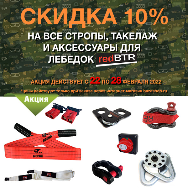 Скидка 10% на стропы, такелаж и аксессуары для лебедок &quot;redBTR&quot; в городe Казань