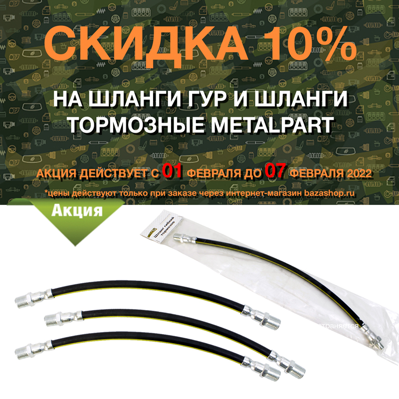 Скидка 10% на шланги ГУР и шланги тормозные MetalPart в городe Казань