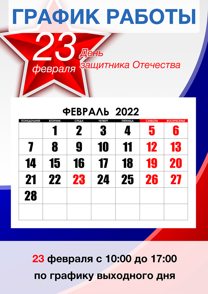 График работы 23 февраля в городe Казань