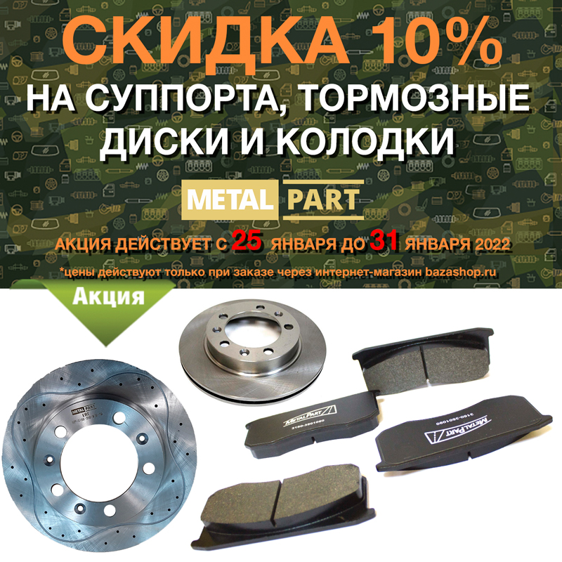 Скидка 10% на суппорта, колодки и тормозные диски MetalPart в городe Казань